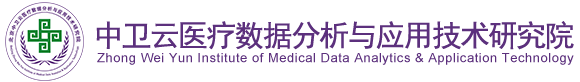 老肥婆WwWwW北京中卫云医疗数据分析与应用技术研究院